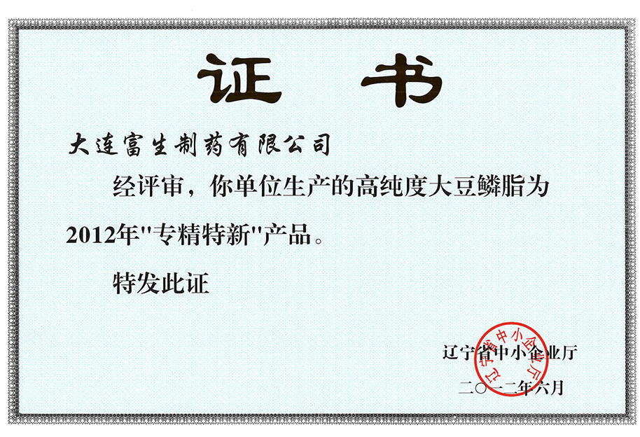 “大豆卵磷脂”专精特新证书