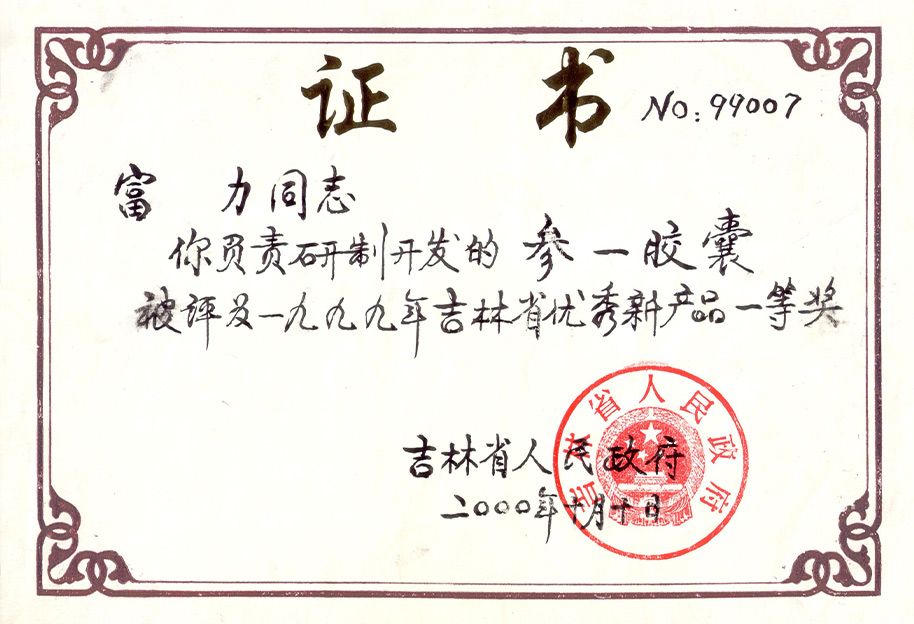 1999年度吉林省优秀新产品