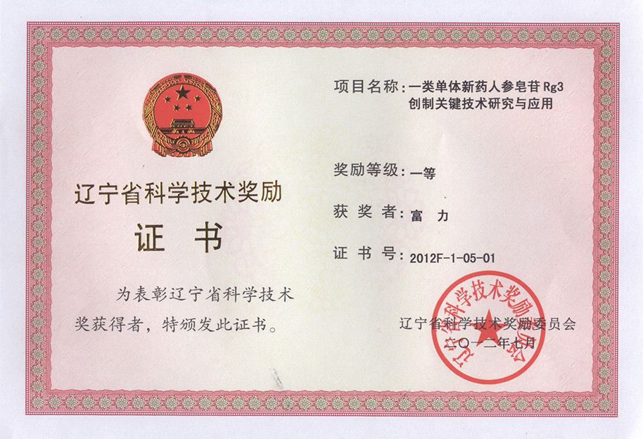 2012年度辽宁省科学技术一等奖