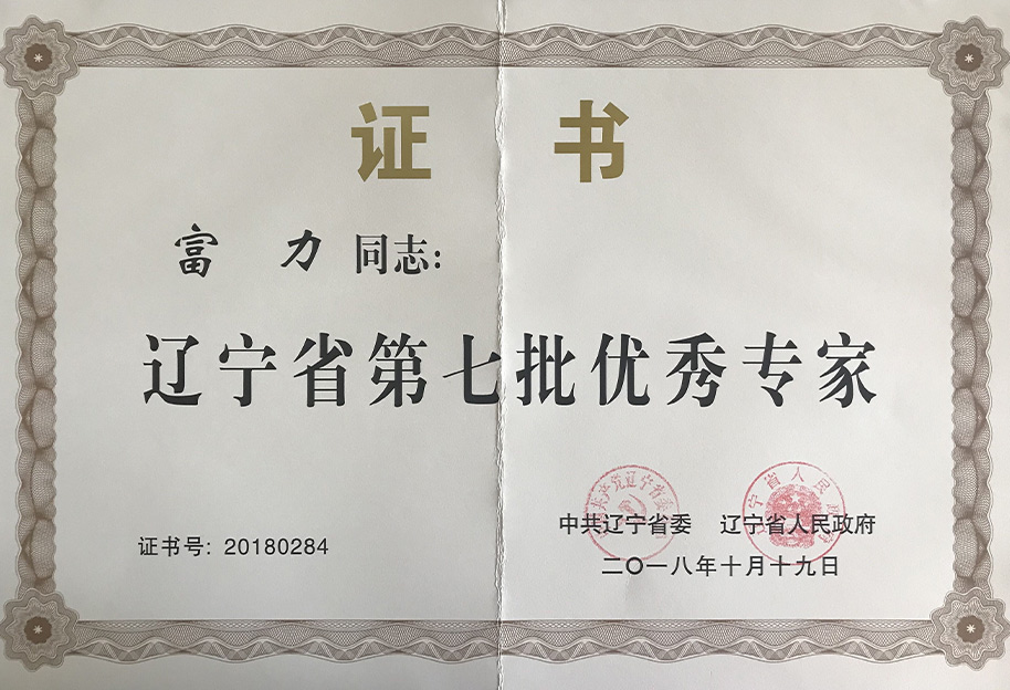 辽宁省第七批优秀专家-富力