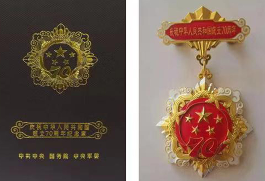 “庆祝中华人民共和国成立70周年”纪念章