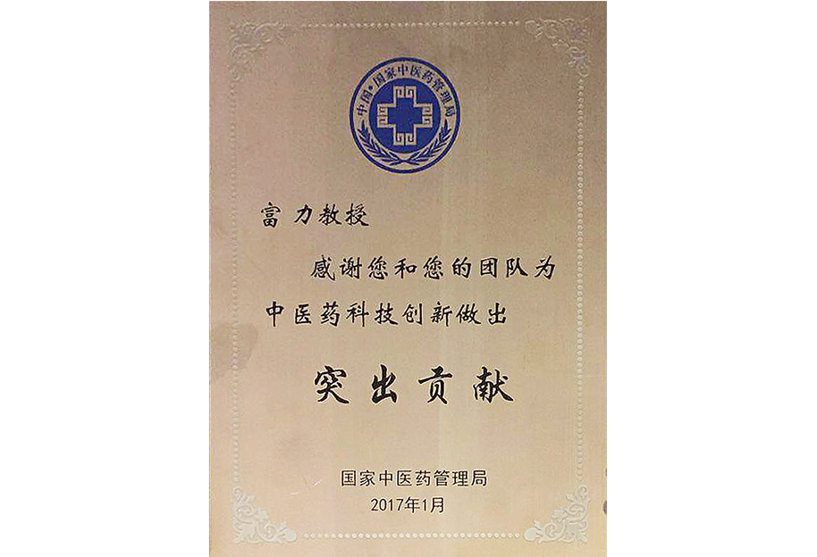 中医药科技创新突出贡献-富力