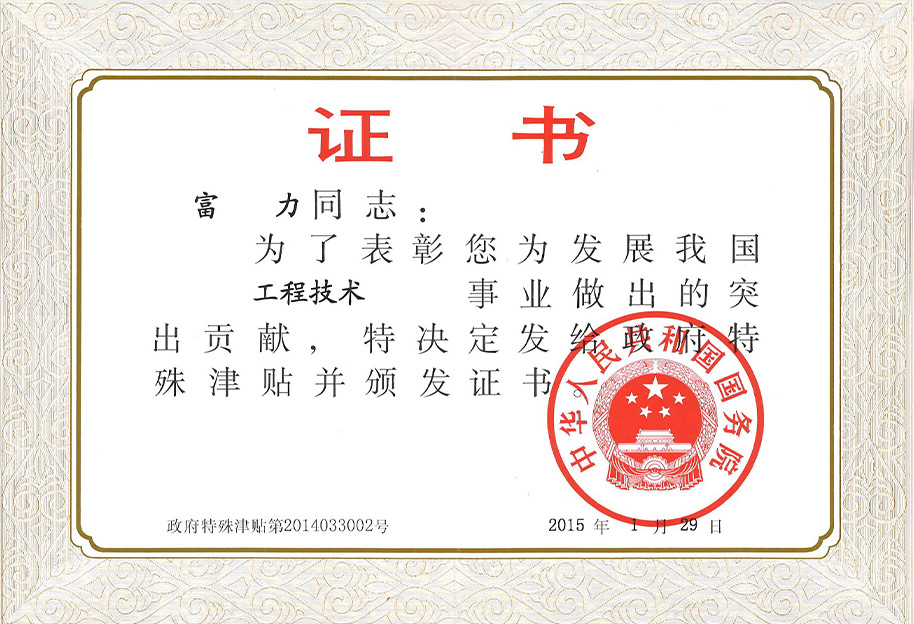 国务院特贴证书-富力