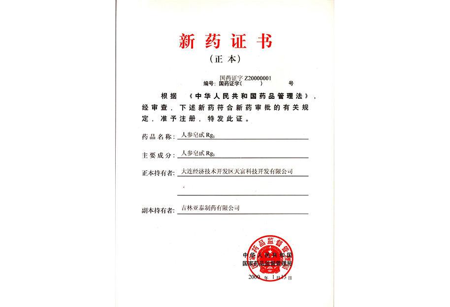 人参皂甙Rg3-新药证书