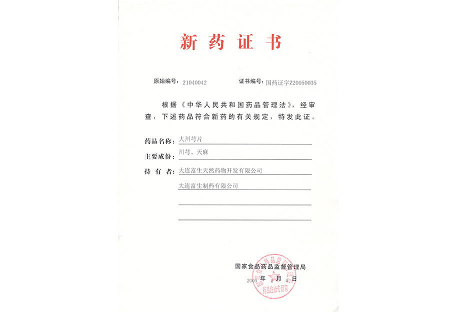 大川芎片-新药证书